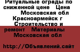 Ритуальные ограды по сниженной цене › Цена ­ 1 170 - Московская обл., Красноармейск г. Строительство и ремонт » Материалы   . Московская обл.